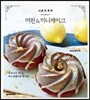 나 혼자 뚝딱! 머핀 & 미니케이크