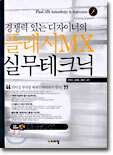 경쟁력 있는 디자이너의 플래시 MX 실무 테크닉