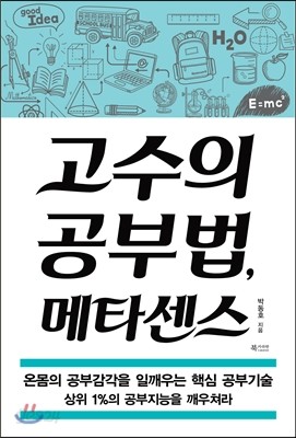 고수의 공부법, 메타센스