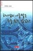 하나님의 아들딸은 죄를 짓지 않았다