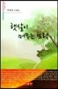 햇살이 머무는 뜨락