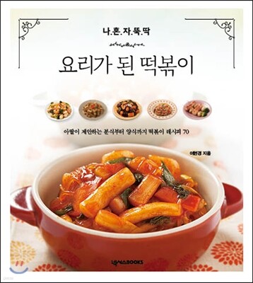 나 혼자 뚝딱! 요리가 된 떡볶이