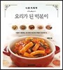 나 혼자 뚝딱! 요리가 된 떡볶이