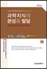과학지식의 본성과 발달