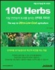 100 Herbs 자닮 천연농약 효과를 높이는 산야 100선