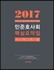 2017 민준호 사회 핵심요약집 시작과 끝