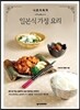 나 혼자 뚝딱! 일본식 가정 요리