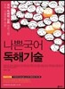 나쁜국어 독해기술 (2017년)