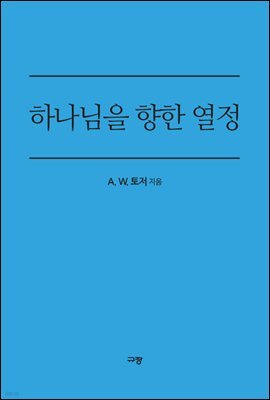 하나님을 향한 열정