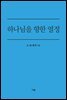 하나님을 향한 열정