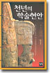 천년의 학술현안 1