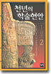 천년의 학술현안 2