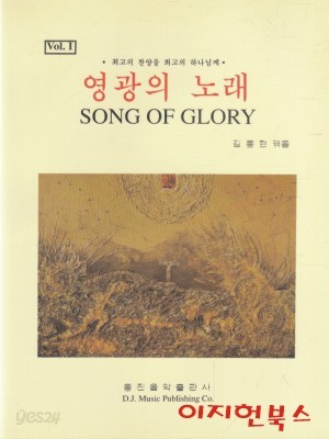 영광의 노래 1 SONG OF GLORY