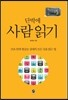 단박에 사람 읽기
