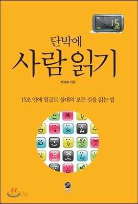 단박에 사람 읽기