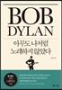 밥 딜런 아무도 나처럼 노래하지 않았다