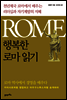 행복한 로마 읽기