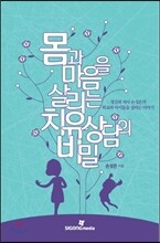 몸과 마음을 살리는 치유 상담의 비밀