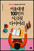 서울대생 100인의 시크릿 다이어리