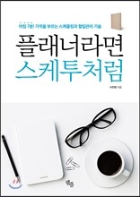 플래너라면 스케투처럼 세트