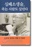 심폐소생술, 죽는 사람도 살린다