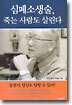 심폐소생술, 죽는 사람도 살린다