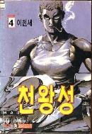 천왕성 1-4 (완결)