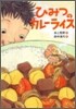 ひみつのカレ-ライス