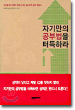 자기만의 공부법을 터득하라