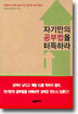 자기만의 공부법을 터득하라