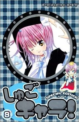 しゅごキャラ! 8 特裝版