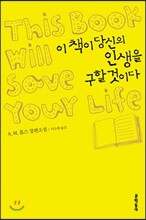이 책이 당신의 인생을 구할 것이다
