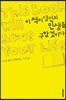 이 책이 당신의 인생을 구할 것이다