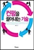컨펌을 끌어내는 기술