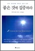 좋은 것에 집중하라