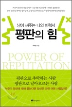 평판의 힘