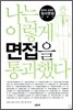나는 이렇게 면접을 통과했다