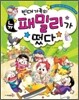 빈대 가족의 뉴 패밀리가 떴다