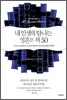 내 인생의 탐나는 영혼의 책 50