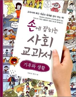 손에 잡히는 사회 교과서 11