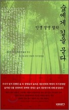 숲에게 길을 묻다
