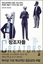 창조자들