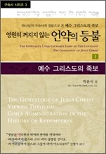 영원히 꺼지지 않는 언약의 등불