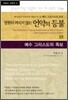 영원히 꺼지지 않는 언약의 등불