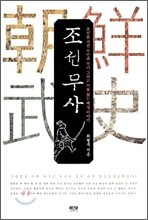 조선무사