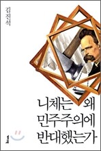 니체는 왜 민주주의에 반대했는가