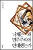 니체는 왜 민주주의에 반대했는가