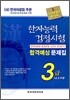 한자능력검정시험 합격예상 문제집 3급(3급2)