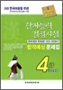 한자능력검정시험 합격예상 문제집 4급(4급2)