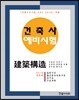 2017 건축사예비시험 건축구조